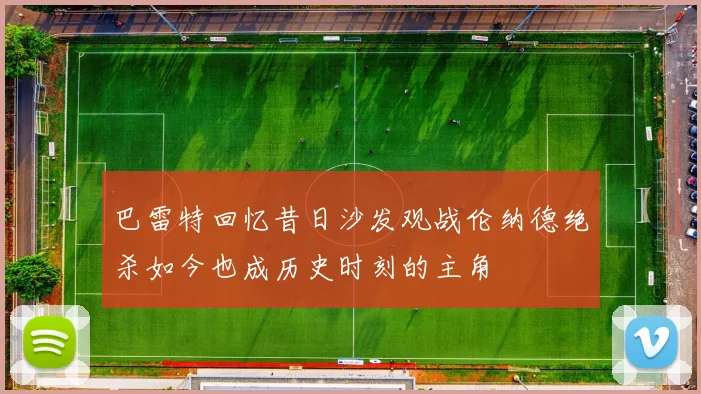 巴雷特回忆昔日沙发观战伦纳德绝杀如今也成历史时刻的主角