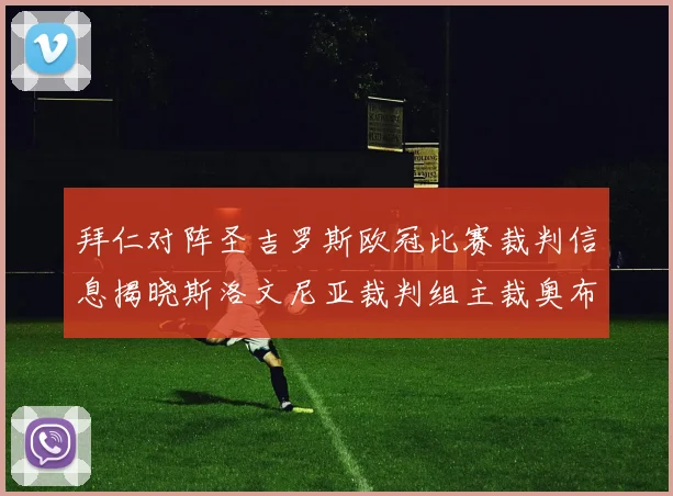 拜仁对阵圣吉罗斯欧冠比赛裁判信息揭晓斯洛文尼亚裁判组主裁奥布雷诺维奇执法