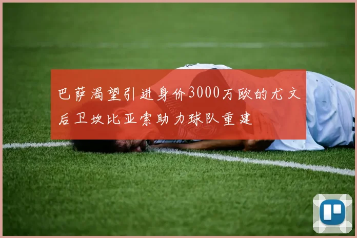 巴萨渴望引进身价3000万欧的尤文后卫坎比亚索助力球队重建