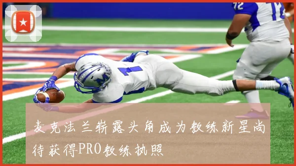 麦克法兰崭露头角成为教练新星尚待获得PRO教练执照
