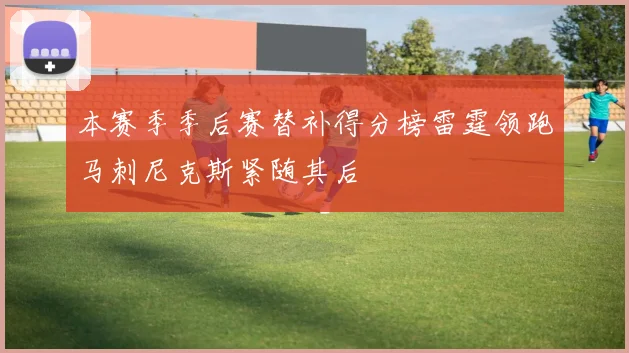 本赛季季后赛替补得分榜雷霆领跑马刺尼克斯紧随其后