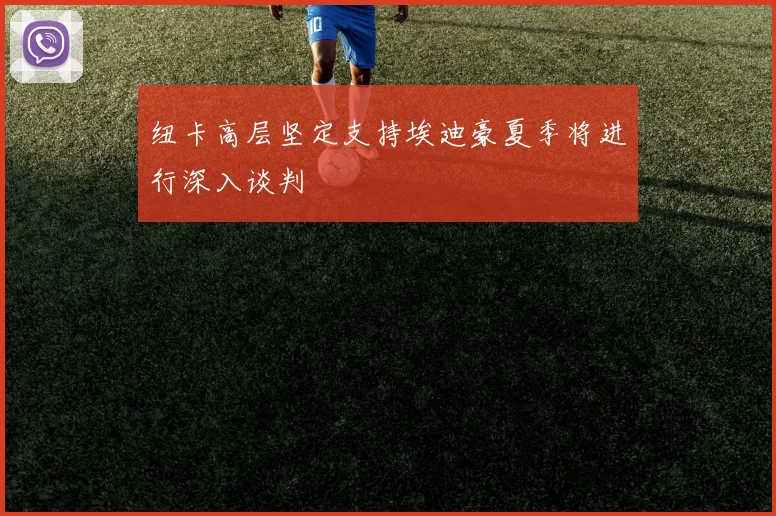 纽卡高层坚定支持埃迪豪夏季将进行深入谈判