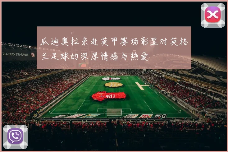 瓜迪奥拉亲赴英甲赛场彰显对英格兰足球的深厚情感与热爱