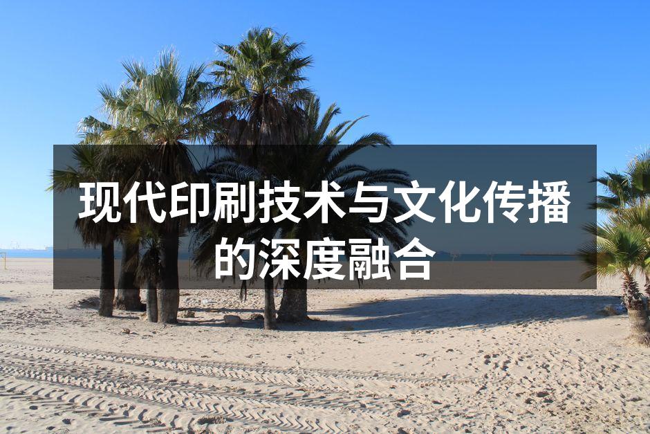 现代印刷技术的应用实例