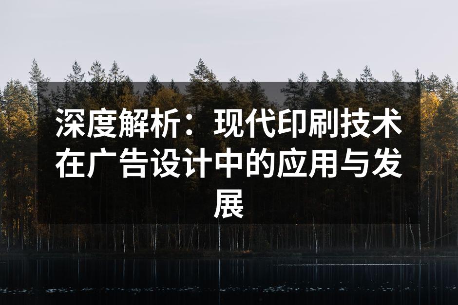现代印刷技术让广告设计更具创意