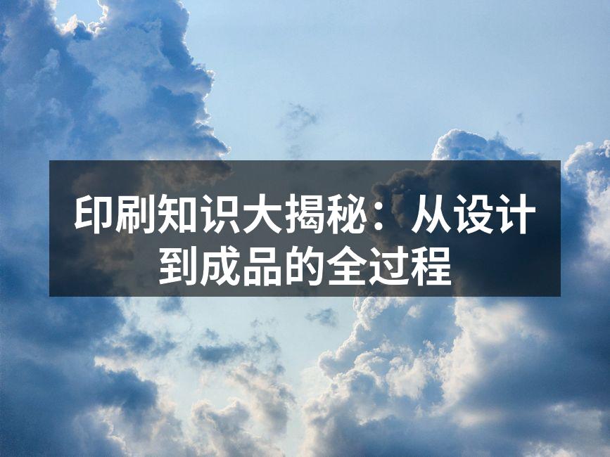 印刷工艺展示