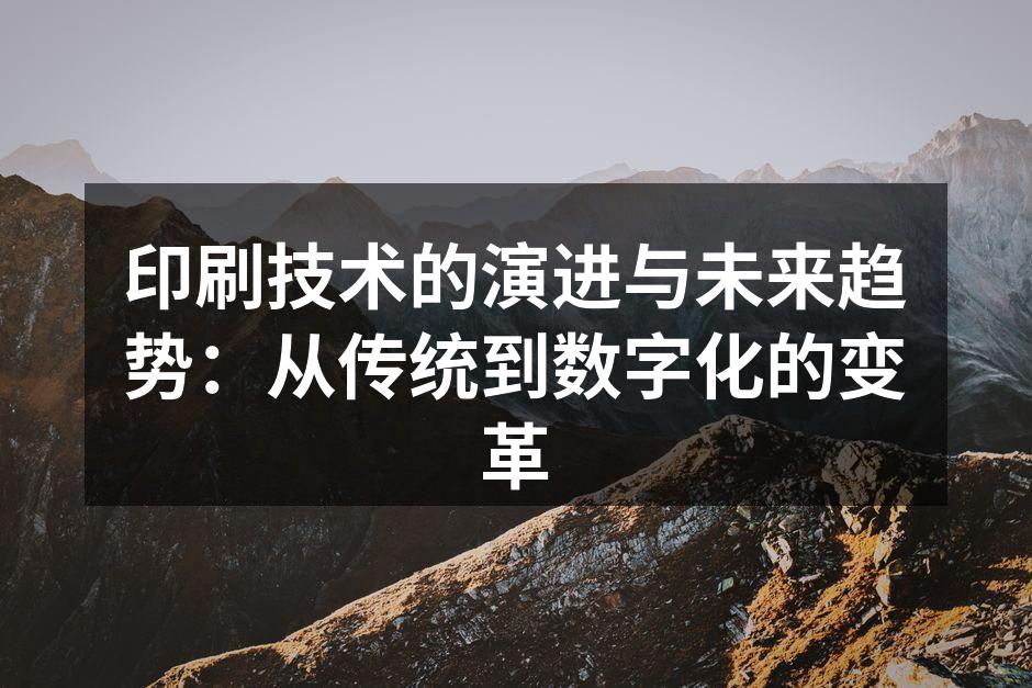 传统印刷与数字印刷的对比