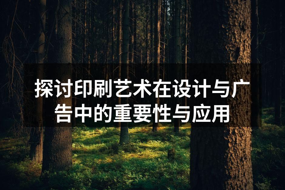 印刷艺术展览现场