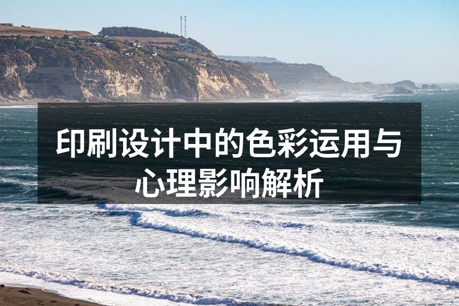色彩在印刷设计中的运用示例