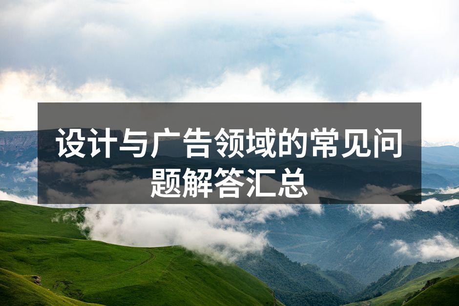 设计与广告的核心要素分析