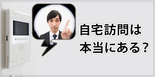 ジェーピーエヌ債権回収からの自宅訪問